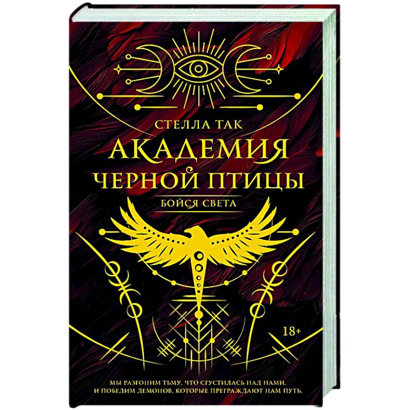 Академия Черной птицы. Бойся света