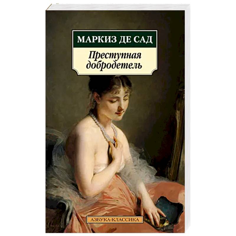 Преступная добродетель