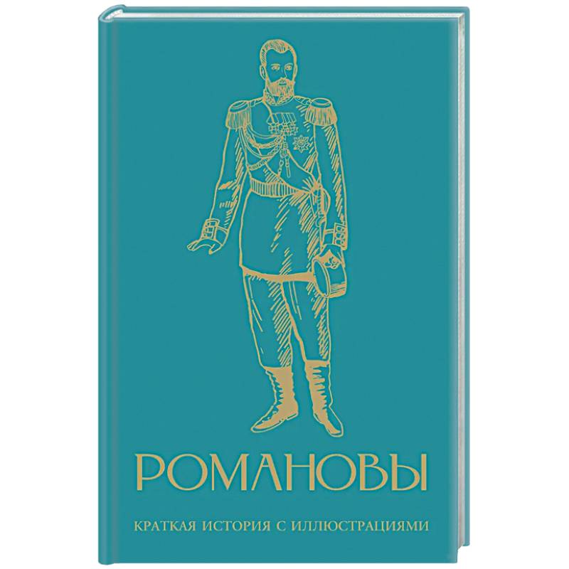 Романовы. Краткая история с иллюстрациями
