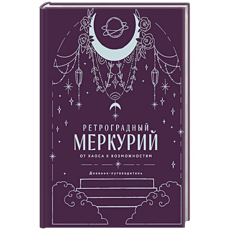 Ретроградный Меркурий. От хаоса к возможностям. Дневник-путеводитель, Подарочное издание