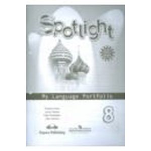 Английский в фокусе 8 класс. Языковой портфель