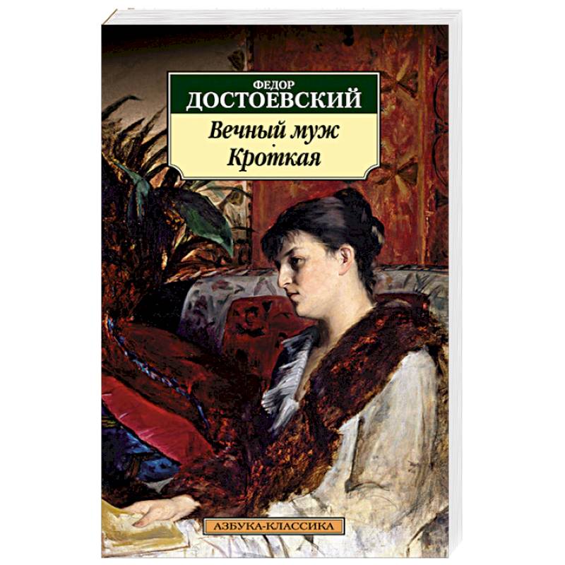 Вечный муж. Кроткая