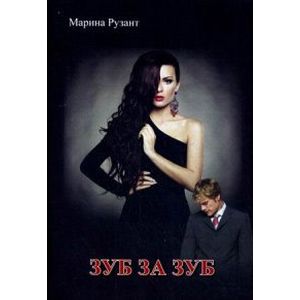 Зуб за зуб