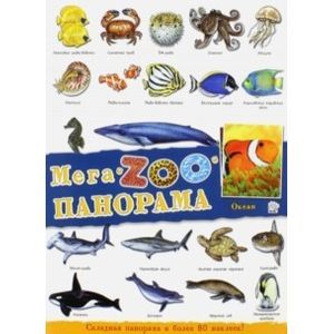 МегаZOOпанорама. Океан
