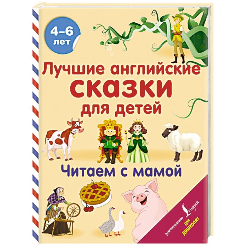 Лучшие английские сказки для детей. Читаем с мамой Лучшие английские сказки для детей. Читаем с мамой
