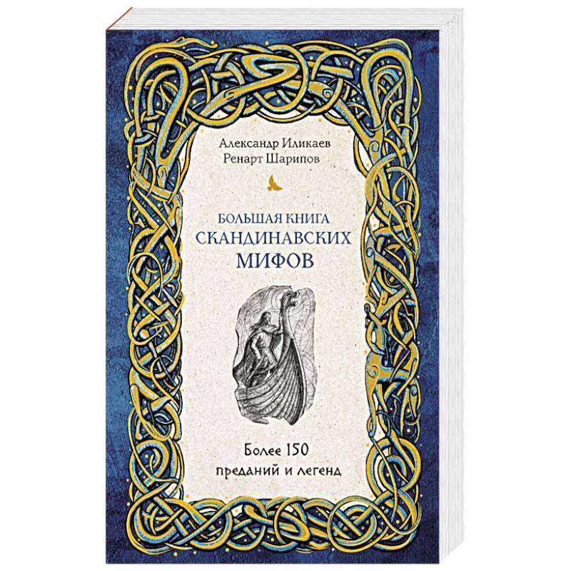 Большая книга скандинавских мифов. Более 150 преданий и легенд + Большая книга славянских мифов