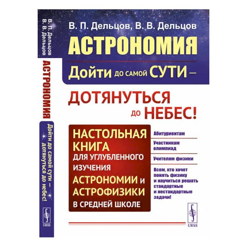 Астрономия: дойти до самой сути - дотянуться до небес! Настольная книга для углубленного и Астрономия: дойти до самой сути - дотянуться до небес! Настольная книга для углубленного и