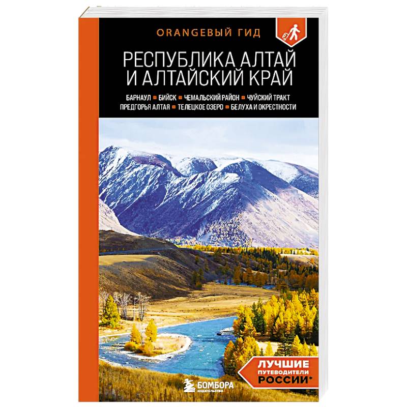 Республика Алтай и Алтайский край: Барнаул, Бийск, Чемальский район, Чуйский тракт, предгорья Алтая, Телецкое озеро, Белуха и окрестности: путеводи...