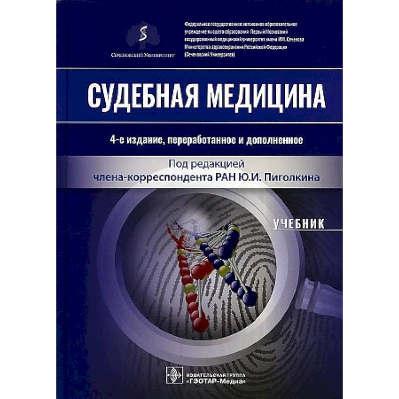 Судебная медицина Судебная медицина