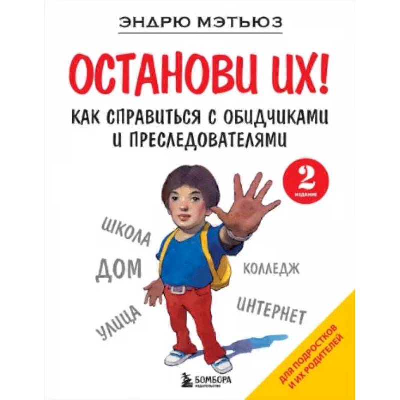 Останови их! Как справиться с обидчиками и преследователями Останови их! Как справиться с обидчиками и преследователями