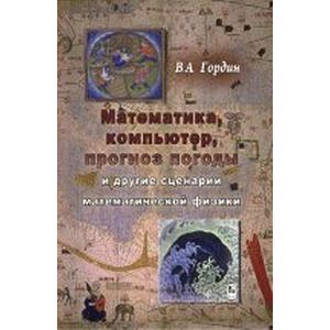 Математика, компьютер, прогноз погоды и другие сценарии математической физики