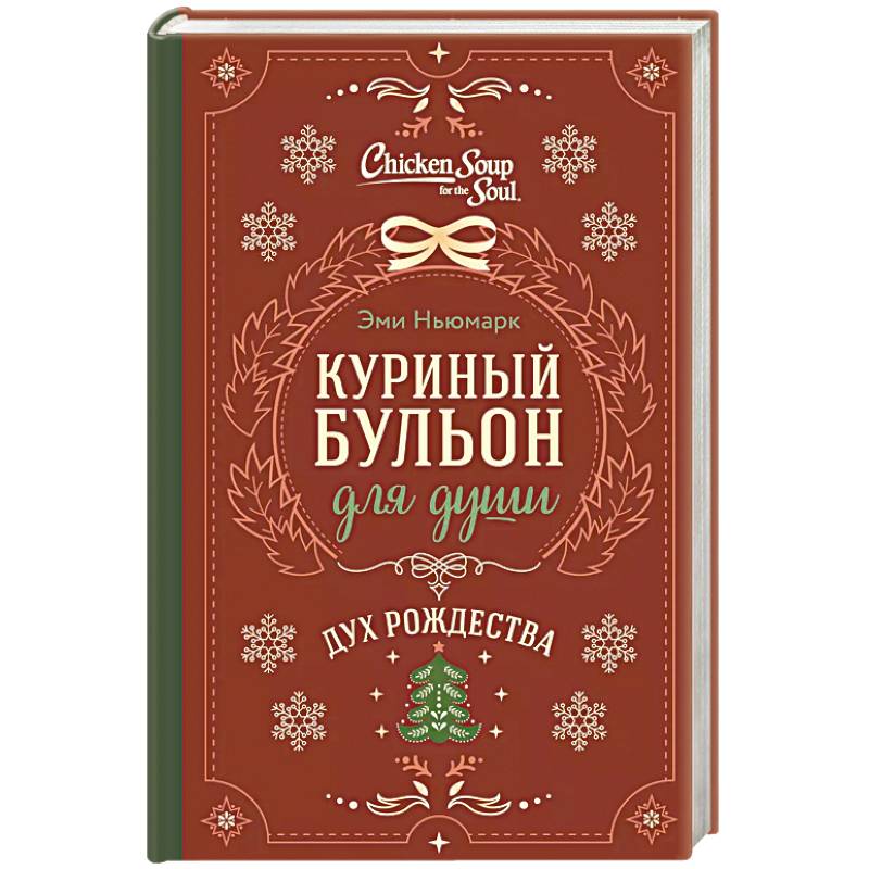 Куриный бульон для души. Дух Рождества Куриный бульон для души. Дух Рождества