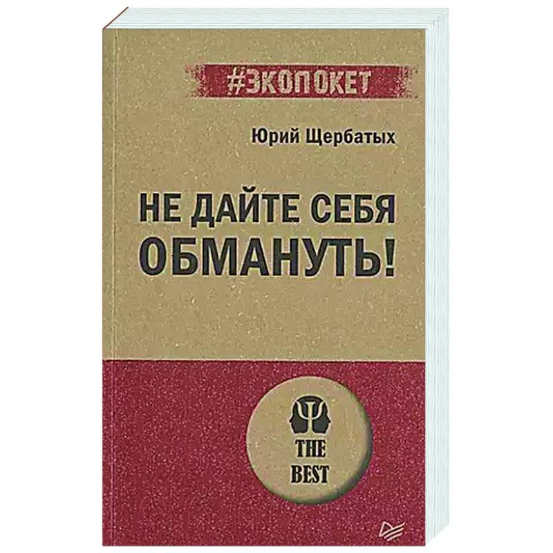 Не дайте себя обмануть! Не дайте себя обмануть!