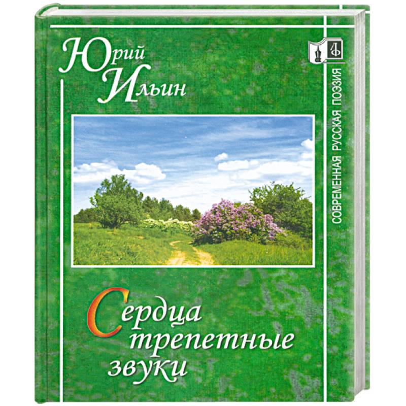 Сердца трепетные звуки.