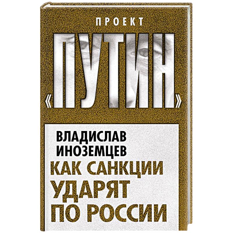 Как санкции ударят по России