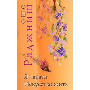 Я - врата. Искусство жить