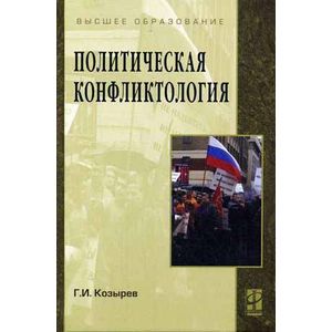 Политическая конфликтология: