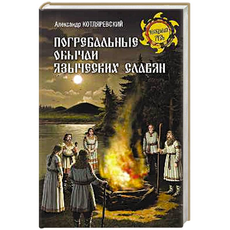 Погребальные обычаи языческих славян