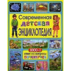 Современная детская энциклопедия.1000+1 ответ на вопросы почемучек