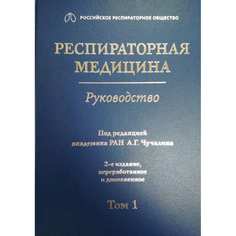 Респираторная медицина. Том 1