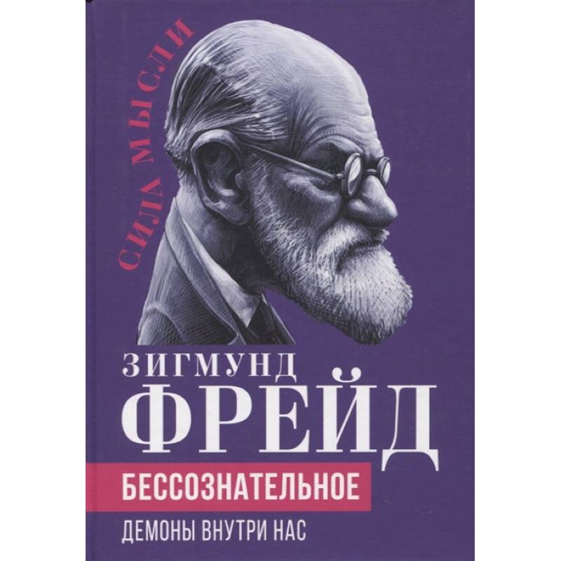 Бессознательное. Демоны у нас внутри Бессознательное. Демоны у нас внутри