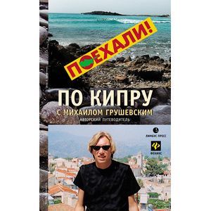 Путеводитель по Кипру с Михаилом Грушевским