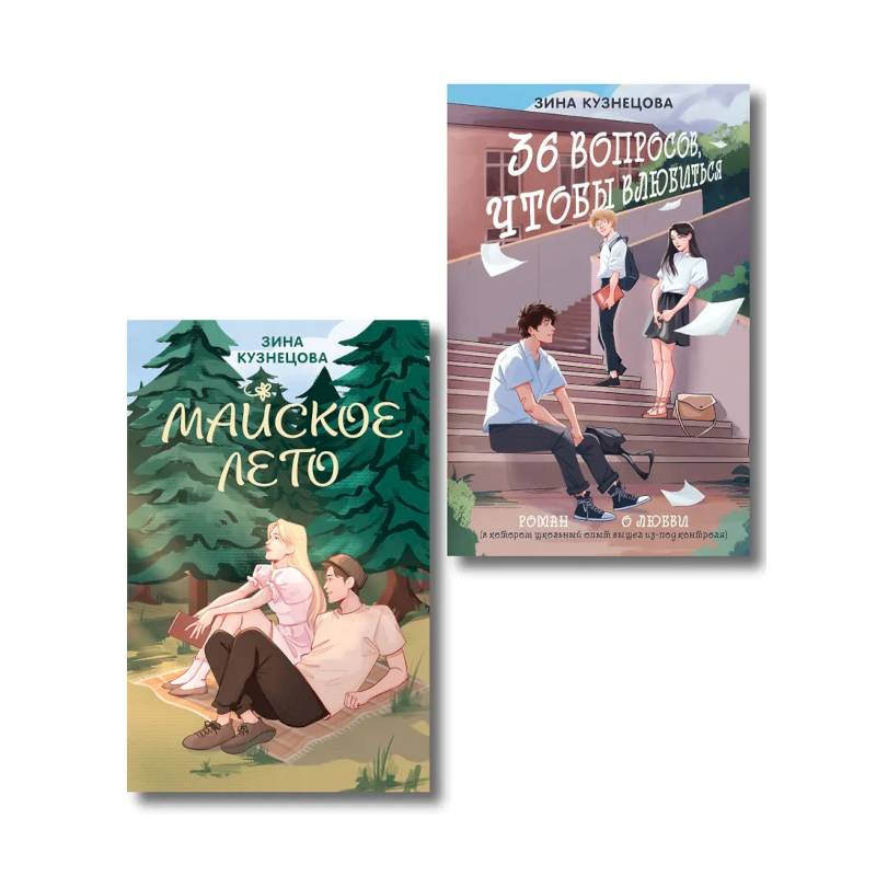 Комплект из 2-х книг: Майское лето (новое оформление) + 36 вопросов, чтобы влюбиться (новое оформление)