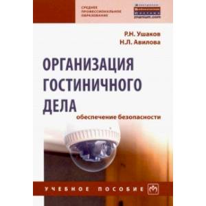 Организация гостиничного дела: обеспечение безопасности. Учебное пособие