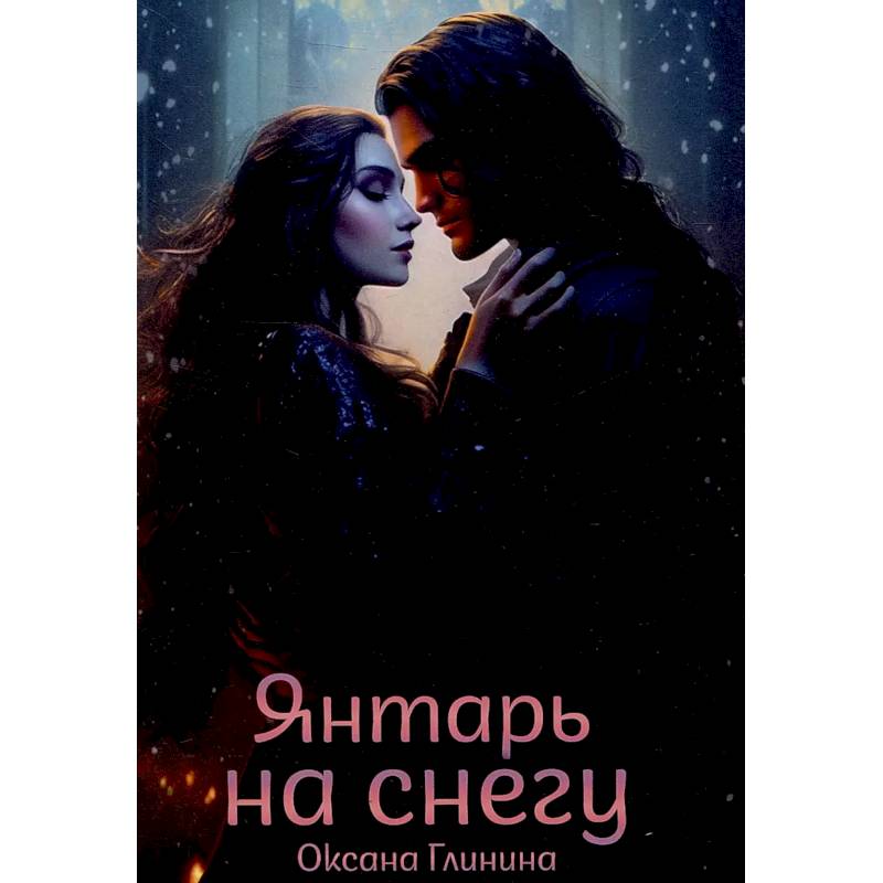 Янтарь на снегу