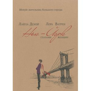 Нью-Йорк глазами женщин