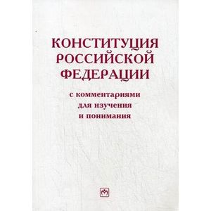 Конституция Российской Федерации с комментариями для изучения и понимания