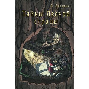 Тайны Лесной страны.