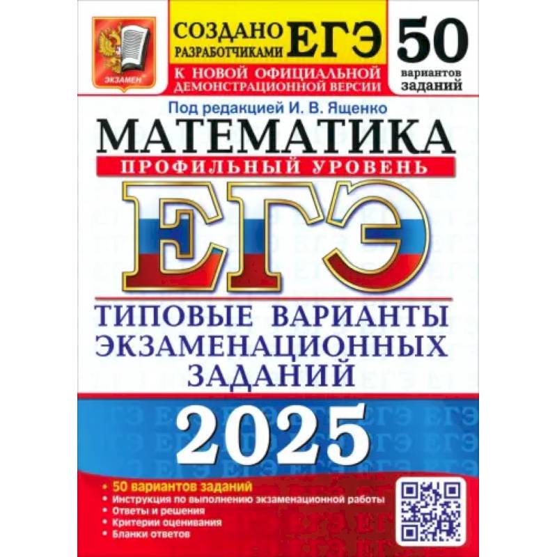 Егэ 2025. Математика. Профильный уровень. 50 вариантов. Типовые варианты экзаменационных заданий