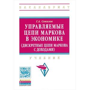Управляемые цепи Маркова в экономике (дискретные цепи Маркова с доходами). Учебник