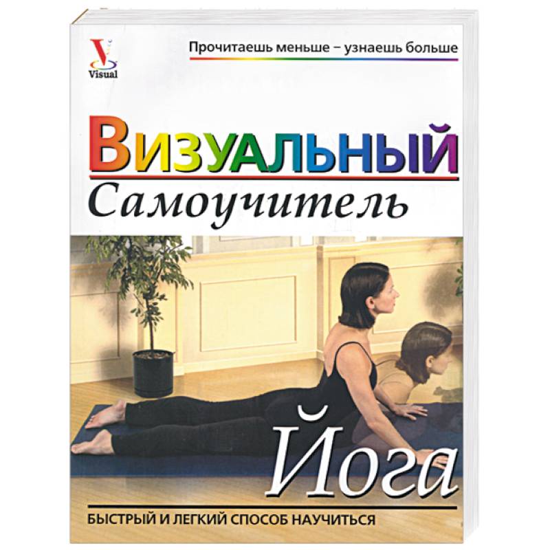 Йога. Визуальный самоучитель