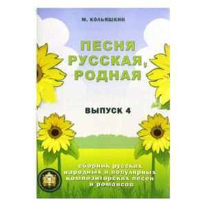 Песня русская родная. Русские народные песни. Выпуск 4