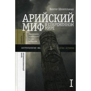 Арийский миф в современном мире. Том 1