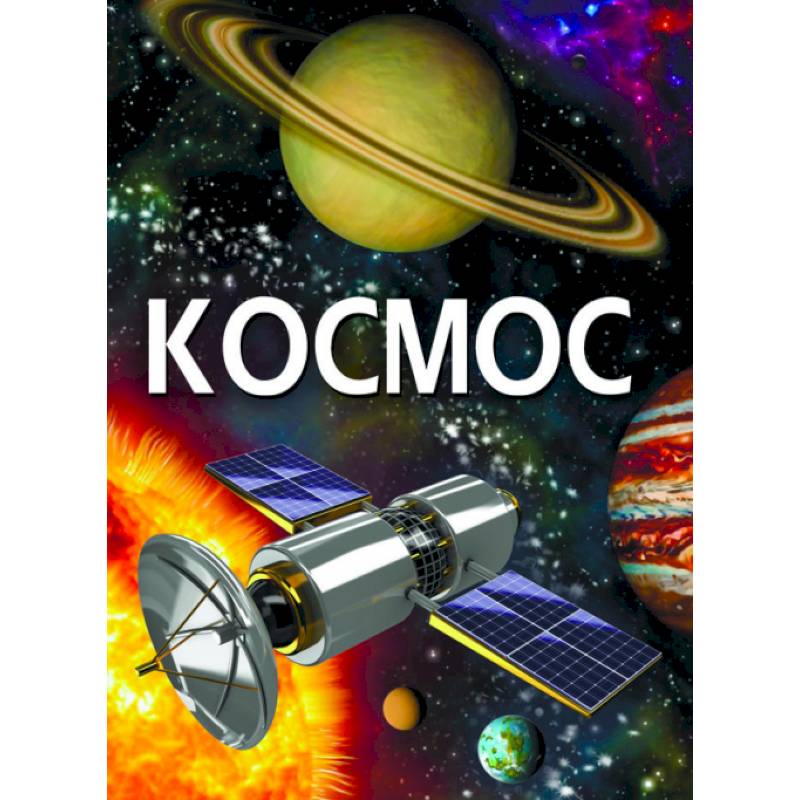 Космос