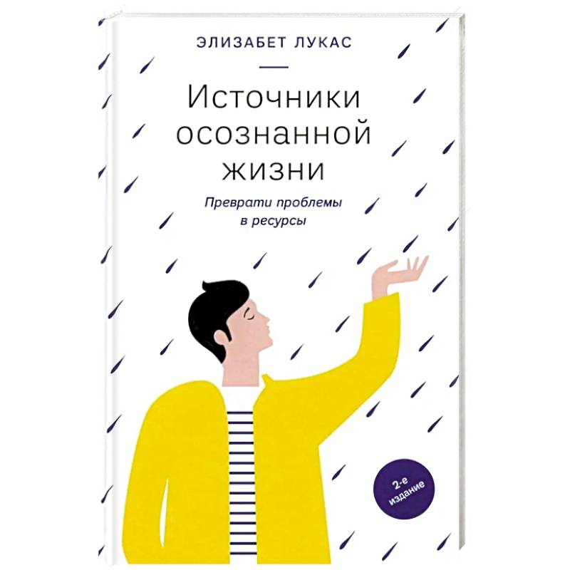 Источники осознанной жизни. Преврати проблемы в ресурсы