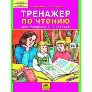 Тренажер по чтению для учащихся 1-4 классов