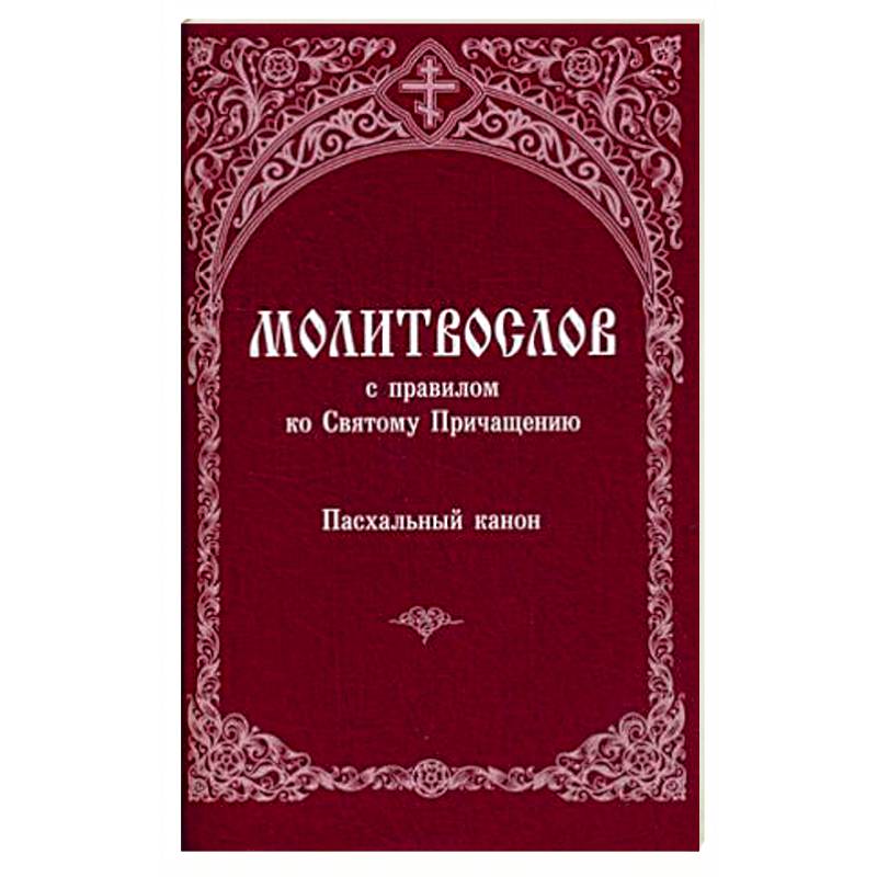 Молитвослов с правилом ко Святому Причащению. Пасхальный канон