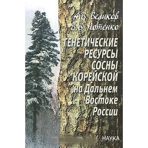 Генетические ресурсы сосны корейской на Дальнем Востоке России