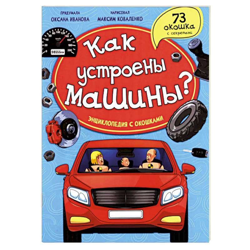 Как устроены машины? Энциклопедия с окошками