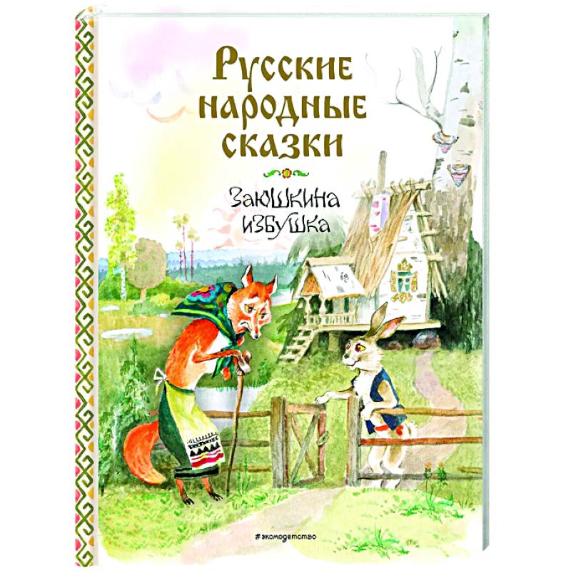 Русские народные сказки. Заюшкина избушка