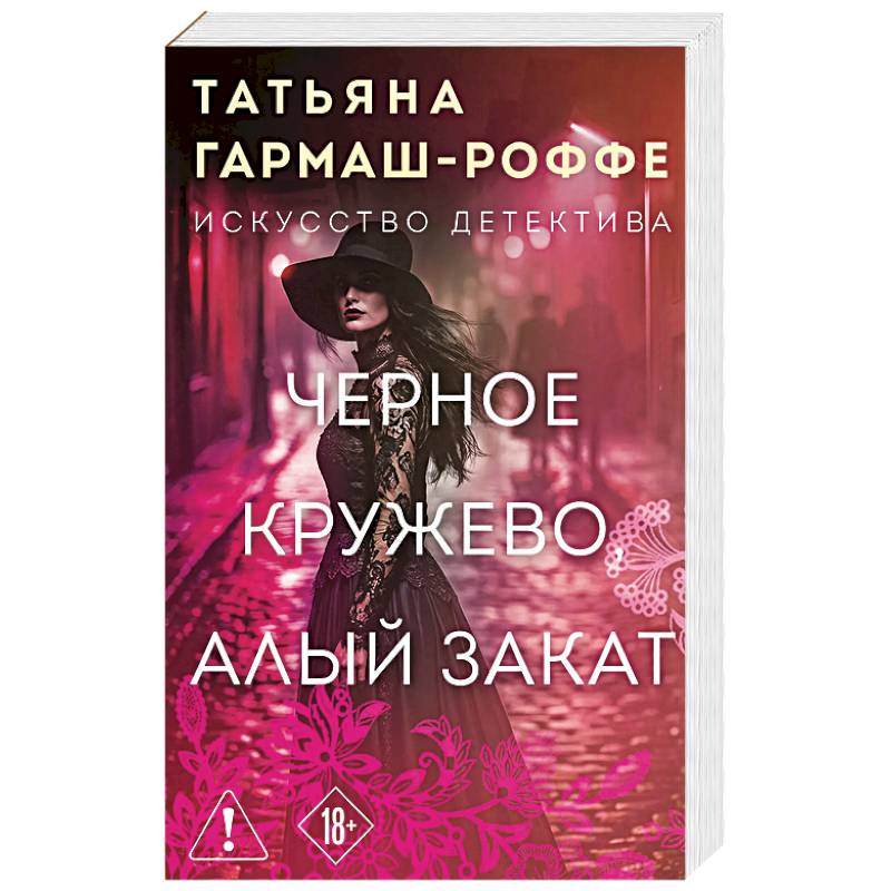 Черное кружево, алый закат
