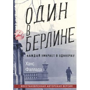 Один в Берлине. (Каждый умирает в одиночку)