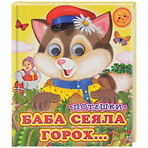 Баба сеяла горох….