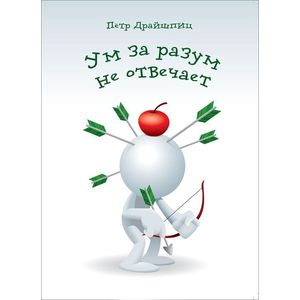 Ум за разум не отвечает