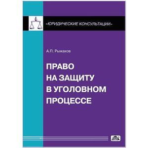 Право на защиту в уголовном процессе