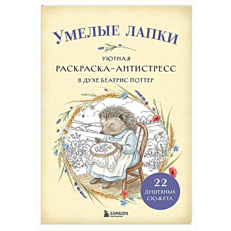 Умелые лапки. Уютная раскраска-антистресс в духе Беатрис Поттер